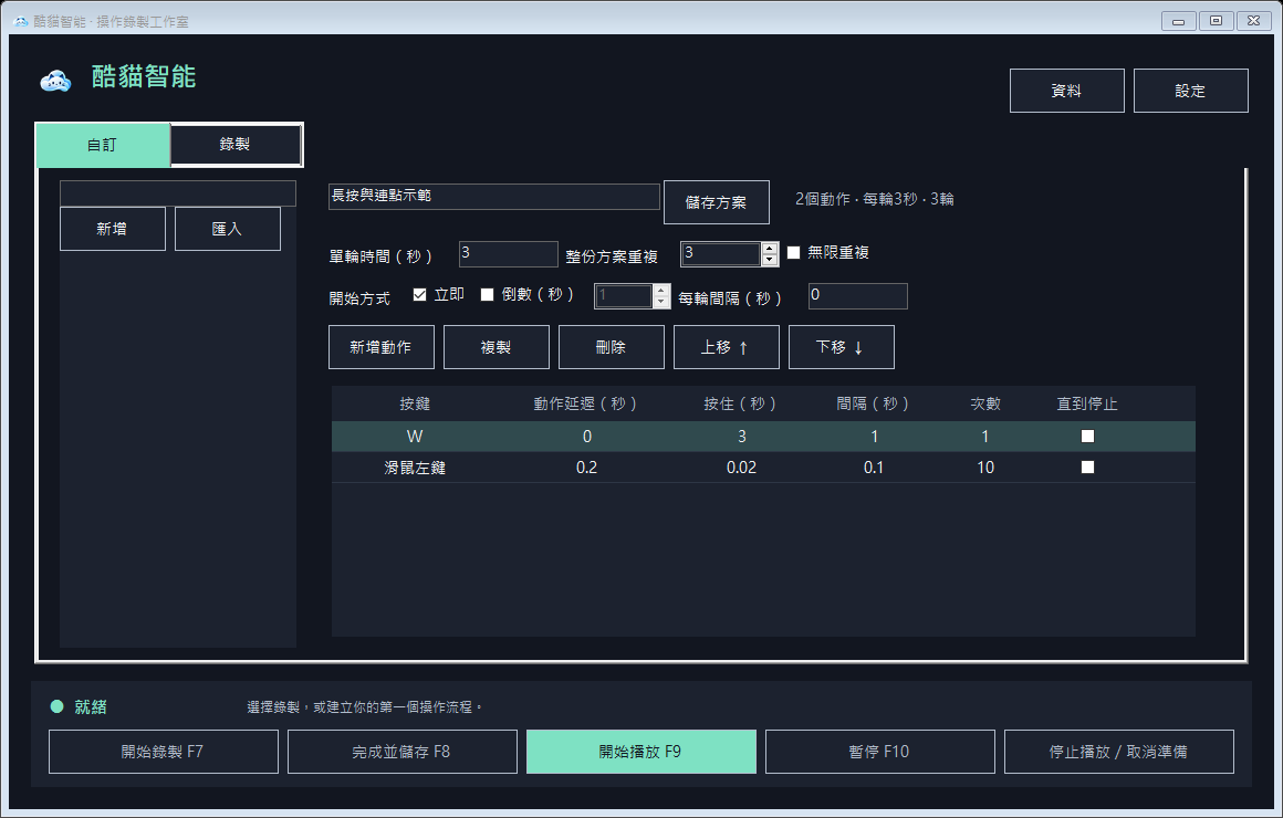 0.8.0 自訂頁介面預覽：直接在同一行設定按鍵、動作延遲、按住、間隔、次數與直到停止