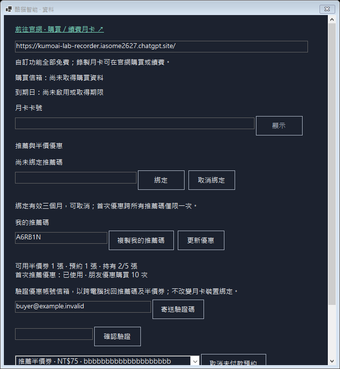 0.10.0 資料頁介面預覽：自己的推薦碼、可用券、預約券、持有上限與信箱驗證